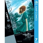 エンジェル伝説 7（集英社文庫） [電子書籍]