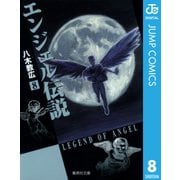 エンジェル伝説 8（集英社文庫） [電子書籍]