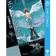エンジェル伝説 9（集英社文庫） [電子書籍]
