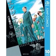 エンジェル伝説 10（集英社文庫） [電子書籍]