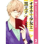 オオカミ少女と黒王子 2（マーガレットコミックス） [電子書籍]