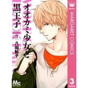オオカミ少女と黒王子 3（マーガレットコミックス） [電子書籍]