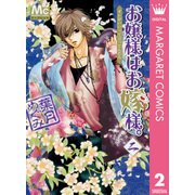 お嬢様はお嫁様。 2（マーガレットコミックス） [電子書籍]