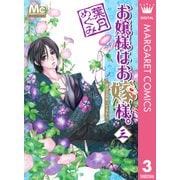 お嬢様はお嫁様。 3（マーガレットコミックス） [電子書籍]
