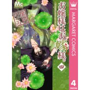 お嬢様はお嫁様。 4（マーガレットコミックス） [電子書籍]