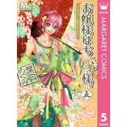 お嬢様はお嫁様。 5（マーガレットコミックス） [電子書籍]