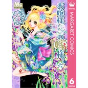 お嬢様はお嫁様。 6（マーガレットコミックス） [電子書籍]