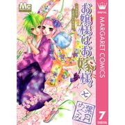 お嬢様はお嫁様。 7（マーガレットコミックス） [電子書籍]