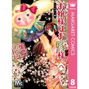 お嬢様はお嫁様。 8（マーガレットコミックス） [電子書籍]