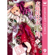 お嬢様はお嫁様。 9（マーガレットコミックス） [電子書籍]