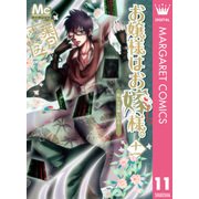 お嬢様はお嫁様。 11（マーガレットコミックス） [電子書籍]