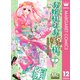 お嬢様はお嫁様。 12（マーガレットコミックス） [電子書籍]