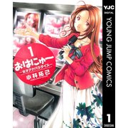 おはにゅ～-女子アナパラダイス 1（ヤングジャンプコミックス） [電子書籍]