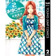おはにゅ～-女子アナパラダイス 2（ヤングジャンプコミックス） [電子書籍]