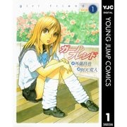 ガールフレンド 1（集英社） [電子書籍]