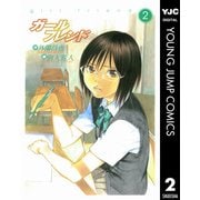 ガールフレンド 2（集英社） [電子書籍]