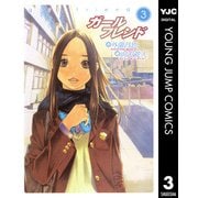ガールフレンド 3（集英社） [電子書籍]