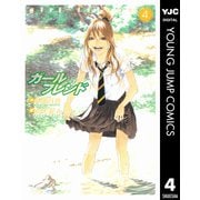 ガールフレンド 4（集英社） [電子書籍]