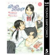 ガールフレンド 5（集英社） [電子書籍]