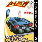 カウンタック 2（ヤングジャンプコミックス） [電子書籍]