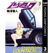 カウンタック 3（ヤングジャンプコミックス） [電子書籍]