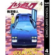 カウンタック 4（ヤングジャンプコミックス） [電子書籍]