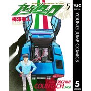 カウンタック 5（ヤングジャンプコミックス） [電子書籍]