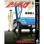 カウンタック 6（ヤングジャンプコミックス） [電子書籍]