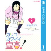 カッコカワイイ宣言！ 1（ジャンプコミックス） [電子書籍]