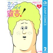 カッコカワイイ宣言！ 2（ジャンプコミックス） [電子書籍]