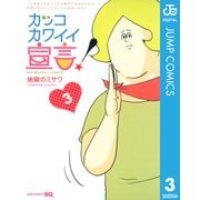 カッコカワイイ宣言！ 3（ジャンプコミックス） [電子書籍]