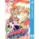 家庭教師ヒットマンREBORN！ モノクロ版 22（ジャンプコミックス） [電子書籍]