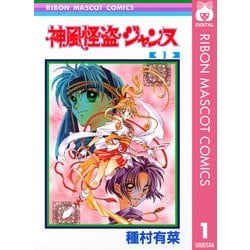 ヨドバシ Com 神風怪盗ジャンヌ モノクロ版 1 りぼんマスコットコミックス 電子書籍 通販 全品無料配達