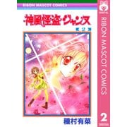 神風怪盗ジャンヌ モノクロ版 2（りぼんマスコットコミックス） [電子書籍]