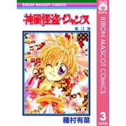 神風怪盗ジャンヌ モノクロ版 3（りぼんマスコットコミックス） [電子書籍]