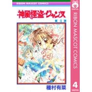 神風怪盗ジャンヌ モノクロ版 4（りぼんマスコットコミックス） [電子書籍]