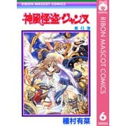 神風怪盗ジャンヌ モノクロ版 6（りぼんマスコットコミックス） [電子書籍]
