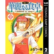 華麗(カレー)なる食卓 2（ヤングジャンプコミックス） [電子書籍]