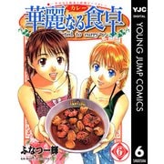 華麗(カレー)なる食卓 6（ヤングジャンプコミックス） [電子書籍]