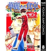 華麗(カレー)なる食卓 8（ヤングジャンプコミックス） [電子書籍]