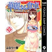華麗(カレー)なる食卓 9（ヤングジャンプコミックス） [電子書籍]