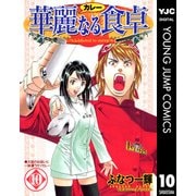 華麗(カレー)なる食卓 10（ヤングジャンプコミックス） [電子書籍]
