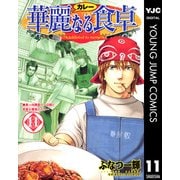 華麗(カレー)なる食卓 11（ヤングジャンプコミックス） [電子書籍]