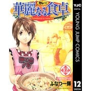華麗(カレー)なる食卓 12（ヤングジャンプコミックス） [電子書籍]