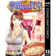 華麗(カレー)なる食卓 13（ヤングジャンプコミックス） [電子書籍]
