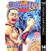 華麗(カレー)なる食卓 14（ヤングジャンプコミックス） [電子書籍]