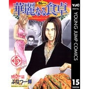華麗(カレー)なる食卓 15（ヤングジャンプコミックス） [電子書籍]