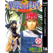 華麗(カレー)なる食卓 16（ヤングジャンプコミックス） [電子書籍]