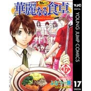 華麗(カレー)なる食卓 17（ヤングジャンプコミックス） [電子書籍]