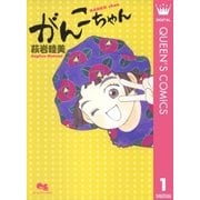 がんこちゃん（クイーンズコミックス） [電子書籍]